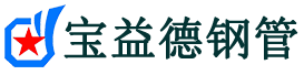 宝益德钢管徐水分公司-徐水声测管现货-徐水本地资源现货